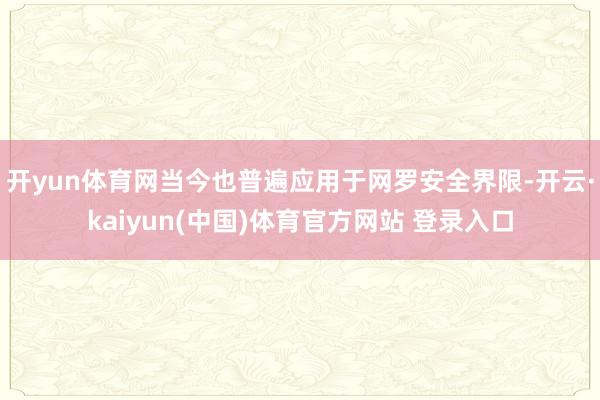 开yun体育网当今也普遍应用于网罗安全界限-开云·kaiyun(中国)体育官方网站 登录入口