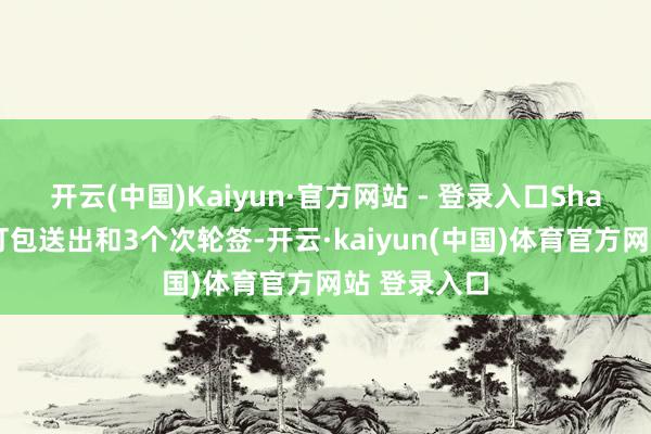 开云(中国)Kaiyun·官方网站 - 登录入口Shams：骁雄打包送出和3个次轮签-开云·kaiyun(中国)体育官方网站 登录入口