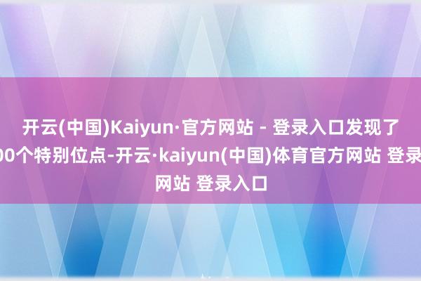开云(中国)Kaiyun·官方网站 - 登录入口发现了近400个特别位点-开云·kaiyun(中国)体育官方网站 登录入口