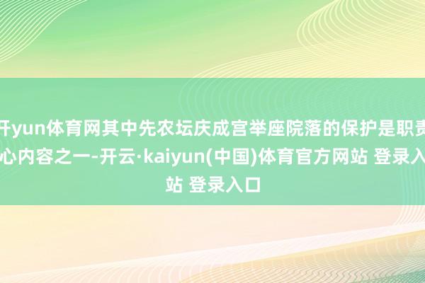 开yun体育网其中先农坛庆成宫举座院落的保护是职责重心内容之一-开云·kaiyun(中国)体育官方网站 登录入口