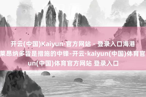 开云(中国)Kaiyun·官方网站 - 登录入口海港外助古斯塔沃和莱昂纳多皆是措施的中锋-开云·kaiyun(中国)体育官方网站 登录入口