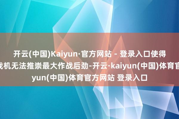 开云(中国)Kaiyun·官方网站 - 登录入口使得埃及购买的阵风战机无法推崇最大作战后劲-开云·kaiyun(中国)体育官方网站 登录入口