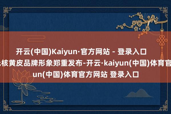 开云(中国)Kaiyun·官方网站 - 登录入口    2025年度郁南无核黄皮品牌形象郑重发布-开云·kaiyun(中国)体育官方网站 登录入口