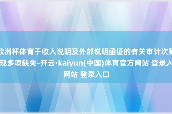 欧洲杯体育于收入说明及外部说明函证的有关审计次第出现多项缺失-开云·kaiyun(中国)体育官方网站 登录入口